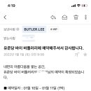 유준당 바이 버틀러리
