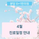 분당8+1한의원 이미지