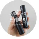 리얼라이너 | 새치커버스틱 하이모 뜨레디숑 헤어라이너 리얼후기