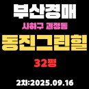 동진공인중개사사무소 | 부산 사하구 아파트 경매 물건 괴정동 동진그린힐 32평 핵심 정보