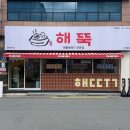 고현터미널 관광안내소 | [거제 고현] 신선한 해산물이 가득한 해물뚝배기 맛집 “해뚝”
