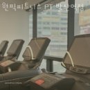 원픽피트니스 PT 발산역점 이미지