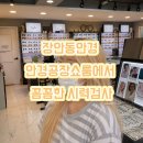 바다쭈꾸미 장안점 | 장안동안경 안경공장쇼룸 장안점에서 꼼꼼한 시력검사