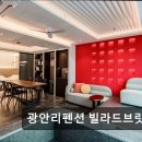 빌라드브릿지 | 광안리 오션뷰 펜션 광안리펜션 빌라드브릿지 압도적 뷰와 청결함이 돋보여요