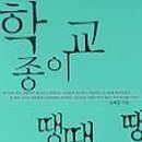학교종이땡땡땡