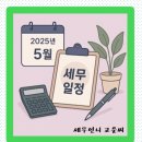 [공지] [세무일정] 2025년 5월 세무일정