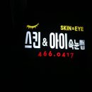 스킨앤아이 속눈썹