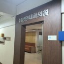 남상민내과의원 이미지