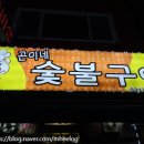 곤이네숯불구이