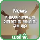 한국보건의료연수원 이미지