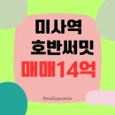 미사역호반공인중개사사무소 | 미사역호반써밋 매매14억(25.8.5시세)