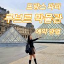 99PAY_3 | 2026ver. 파리 루브르 박물관 공홈 예약방법 | 입장료 온라인 티켓 예매 완벽 정리