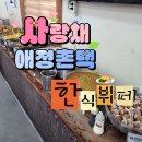정촌 | 진주 정촌 한식뷔페 사랑채애정촌댁 다녀온 솔직 후기