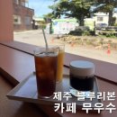 로스터스자연 | 제주 북쪽 카페 무우수 커피 로스터스 내돈내산 솔직후기 | 조천읍 게이샤 드립커피 맛집 주차