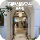 더한섬하우스중동강은정 | [부산 해운대 쇼핑] - 더한섬하우스 부산점 방문 후기