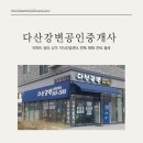다산강변공인중개사사무소 이미지