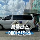 켐플러스 | [에어컨청소] 성남면 켐플러스 회사 첫 에어컨청소!