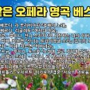 주옥같은 오페라 명곡 베스트 10 이미지