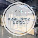 도담동_세종충남대병원 | [세종/도담동] 세종충남대병원 부부동반 종합 건강검진(feat. 임산부)