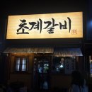 별다섯 개 | 창원봉곡동 초계갈비/ 내돈내산/ 솔직후기/ 별다섯개 맛집!