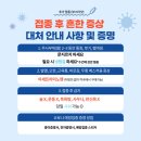 광혜약국 | 부스터샷 추가접종 안내 및 이상증상 주의사항 feat.접종후기