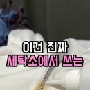 우리집세탁소 | [살림노하우] 세탁소 사장님이 추천해 준 와이셔츠...목때, 흰 옷 얼룩 제거제 10년 쓰는 가성비 꿀템 후기