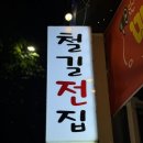 철길전집
