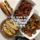 원주 닭강정 수제버거 맛집 토토미닭강정&amp;오일장버거&amp;윙스버거 원주점