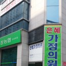 은혜가정의원 이미지