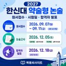 2027학년도 한신대 논술 전형 일정 안내 (원서접수일 /시험일 /합격자 발표일) 이미지