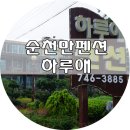 순천만하루애 이미지