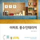 양택풍수 인테리어 이미지