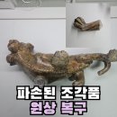 사포경로당 | 파손된 조각품(marble sculpture) 원상복구 석재 조형물 수리
