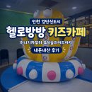 키즈포래어린이집  (상호변경) | 인천 검단신도시 키즈카페 | 헬로방방 미니기차부터 튜브슬라이드까지 내돈내산 후기