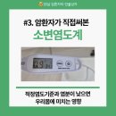 열방약국 | 암환자가 직접 써본 소변염도계 후기 적정염분 기준과 염분부족이 미치는 영향