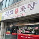 원조돼지족탕 이미지