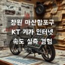 남양유업합포가정대리점 | 창원 마산합포구 KT기가 인터넷 지역 확실하게 대비하기