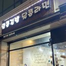 종암동 맛집 _ 고려대 근처 가성비 혼밥 분식 알콩김밥달콩라면
