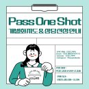 2026학년도 Pass One Shot 온라인 수강생 개별화 지도 &amp; 상담신청 안내 이미지