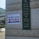 목포공업고등학교 | 전라남도 통합채용 필기 후기