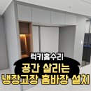 공간살리는냉장고장제작 틈새홈바장설치