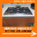 대한종합가스 | 레벤 GRA-40B12 4구 가스 쿡탑 고장 교체 비용