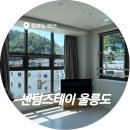 여행펜션 | 울릉도 가족여행 펜션, 센텀스테이 후기