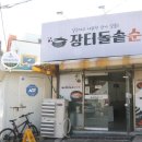 장터 돌솥 순두부 이미지
