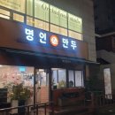 명인만두부산시청점 티스토리