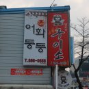 [천안 청수동] 청수동 고깃집으로 추천하는 &#39;구이소&#39;