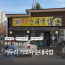 거두리가보자순대국 | 춘천 국밥 맛있는 집, 거두리가보자 토종 순대국밥