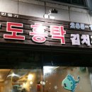 남도 홍탁 이미지