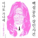 백설 공주 살인 사건 - 미나토 가나에 이미지