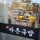 바른국밥산하점 - 북구 강동산하3로 17 | 산하동 어디까지 가봤니, 따로 간을 더하지 않아도 맛있고 든든한 바른 국밥